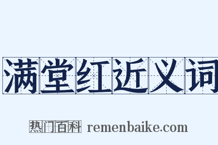 满堂红近义词是什么意思的图片